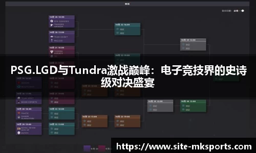 PSG.LGD与Tundra激战巅峰：电子竞技界的史诗级对决盛宴