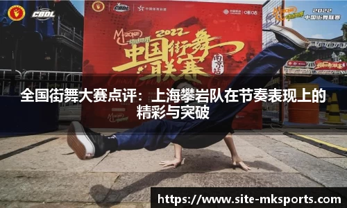 全国街舞大赛点评：上海攀岩队在节奏表现上的精彩与突破