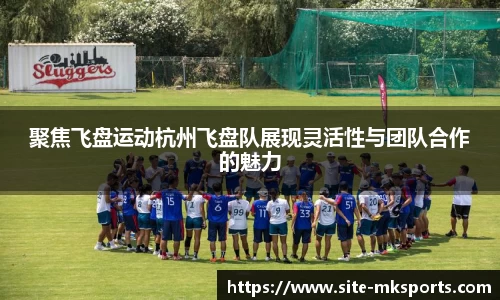 聚焦飞盘运动杭州飞盘队展现灵活性与团队合作的魅力