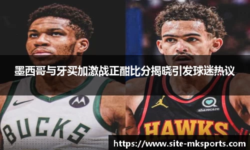 墨西哥与牙买加激战正酣比分揭晓引发球迷热议