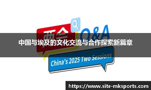 中国与埃及的文化交流与合作探索新篇章